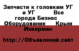 Запчасти к головкам УГ 9321 и УГ 9326. - Все города Бизнес » Оборудование   . Крым,Инкерман